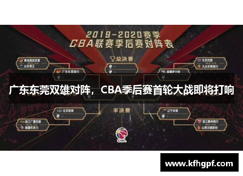 广东东莞双雄对阵，CBA季后赛首轮大战即将打响